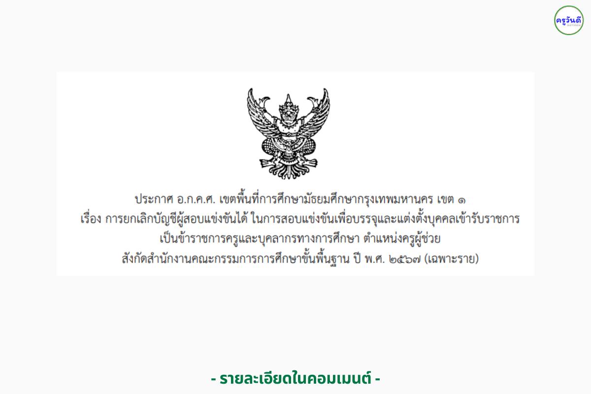 สพม.กทม. เขต 1 ประกาศยกเลิกบัญชีผู้สอบแข่งขันได้ ตำแหน่งครูผู้ช่วย ปี 2567 (เฉพาะราย)