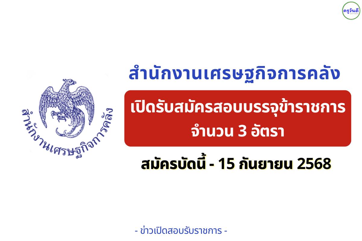 สำนักงานเศรษฐกิจการคลัง เปิดสอบแข่งขันบรรจุข้าราชการ 3 อัตรา วุฒิ ปวส. - อนุปริญญา สมัคร 26 สิงหาคม - 15 กันยายน 2568