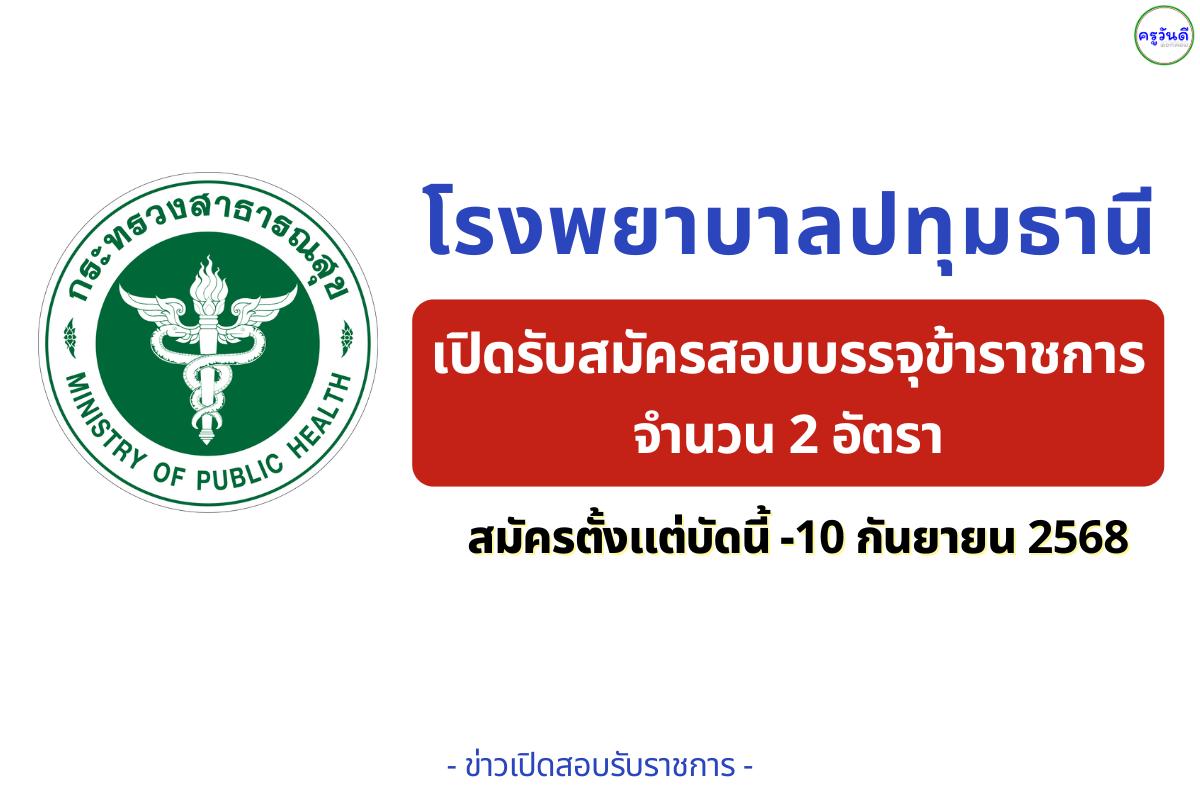 โรงพยาบาลปทุมธานี เปิดรับสมัครข้าราชการ ตำแหน่งนักรังสีการแพทย์ และนายแพทย์ปฏิบัติการ