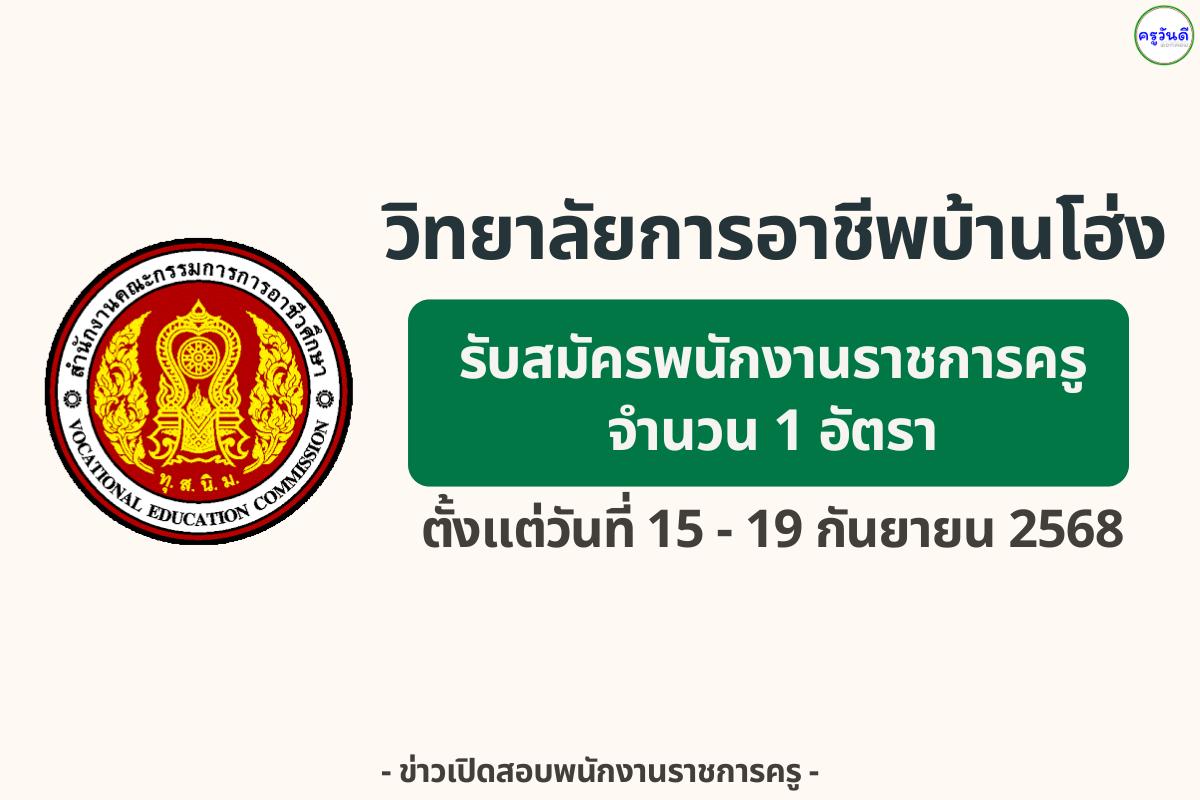 วิทยาลัยการอาชีพบ้านโฮ่ง เปิดรับสมัครพนักงานราชการ ตำแหน่งพนักงานบริหารทั่วไป (ครู) 1 อัตรา