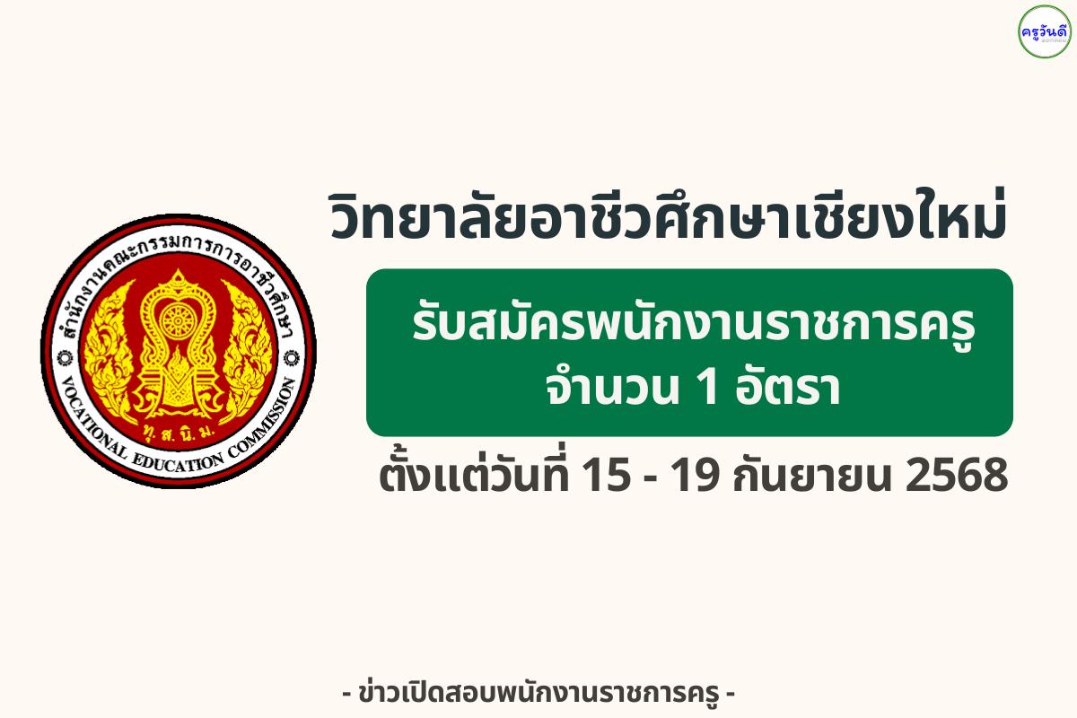 วิทยาลัยอาชีวศึกษาเชียงใหม่ เปิดรับสมัครพนักงานราชการครู วุฒิปริญญาตรี เงินเดือน 21,780 บาท ตั้งแต่วันที่ 15 - 19 กันยายน 2568