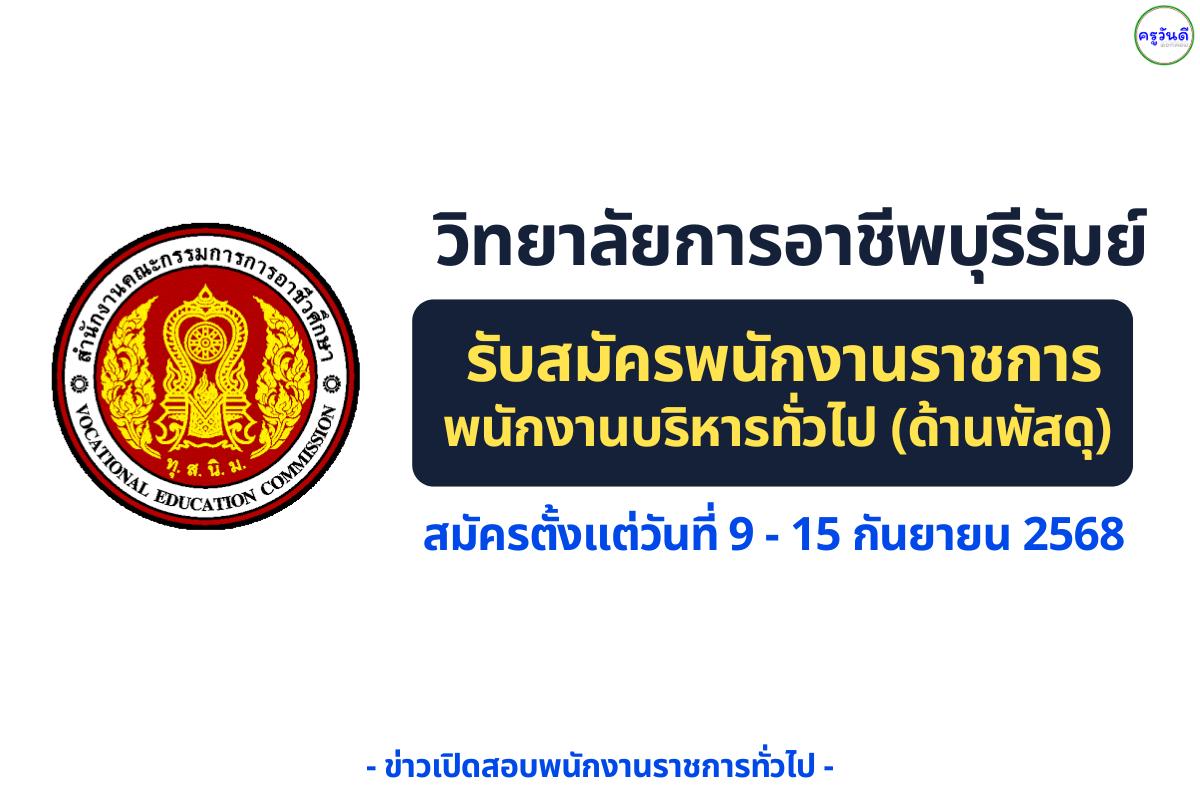 วิทยาลัยการอาชีพบุรีรัมย์ เปิดรับสมัครพนักงานราชการ “พนักงานบริหารทั่วไป (ด้านพัสดุ) 1 อัตรา” — สมัคร 9–15 กันยายน 2568