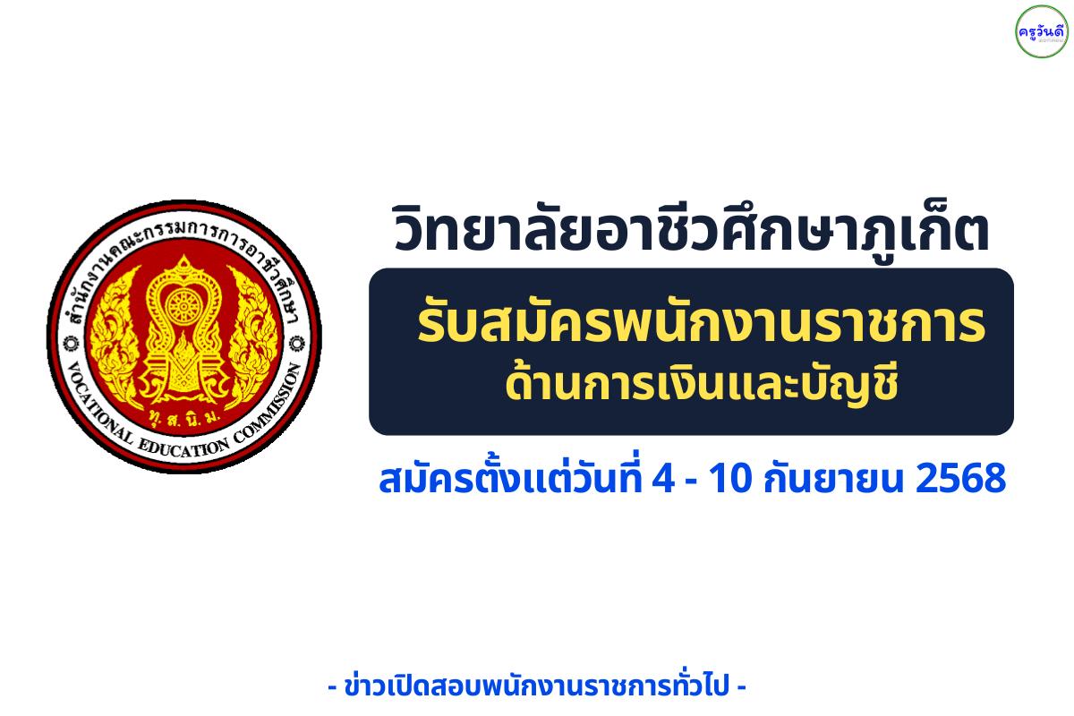วิทยาลัยอาชีวศึกษาภูเก็ต เปิดรับสมัครพนักงานบริหารทั่วไป (ด้านการเงินและบัญชี) — เงินเดือน 21,780 บาท สมัคร 4–10 กันยายน 2568