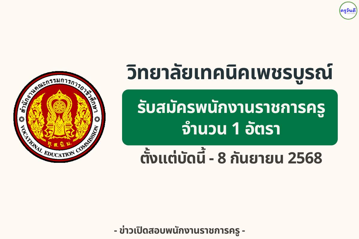 วิทยาลัยเทคนิคเพชรบูรณ์ เปิดรับสมัครพนักงานบริหารทั่วไป (ครู) — เงินเดือน 21,780 บาท สมัคร 26 ส.ค.–8 ก.ย. 2568