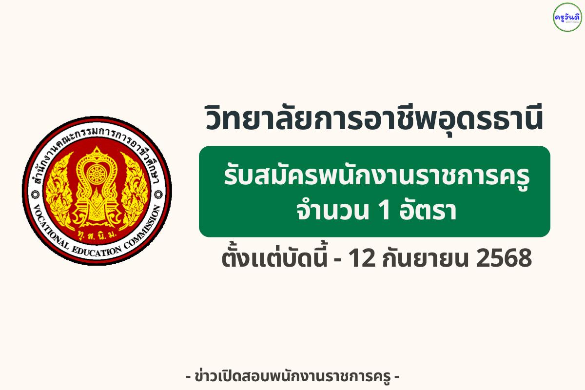 วิทยาลัยการอาชีพอุดรธานี เปิดรับสมัครพนักงานบริหารทั่วไป (ครู) เงินเดือน 21,780 บาท สมัคร 8–12 ก.ย. 2568