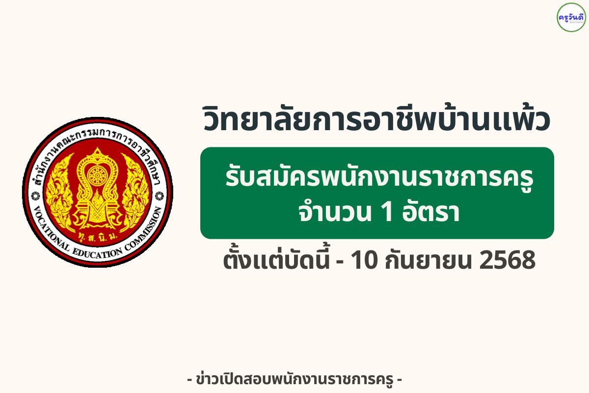 วิทยาลัยการอาชีพบ้านแพ้ว เปิดรับสมัครพนักงานราชการ “ครูผู้สอน (สังคมศึกษา)” 1 อัตรา — สมัคร 1–10 กันยายน 2568