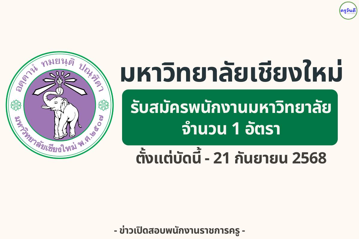 มหาวิทยาลัยเชียงใหม่ เปิดรับสมัครพนักงานมหาวิทยาลัย ตำแหน่งนักจัดการงานทั่วไป — เงินเดือน 20,250 บาท สมัครได้ถึง 21 กันยายน 2568