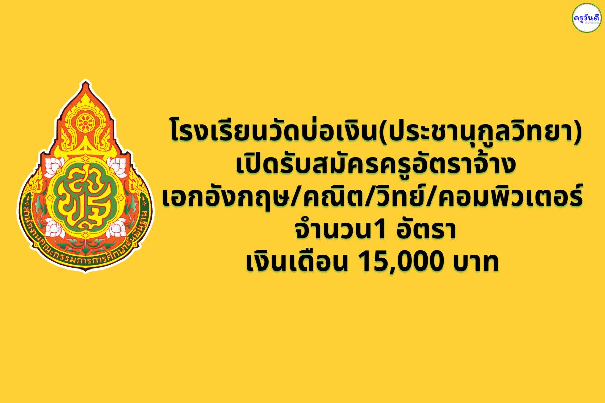 โรงเรียนวัดบ่อเงิน (ประชานุกูลวิทยา) เปิดรับสมัครครูอัตราจ้าง เอกอังกฤษ/คณิต/วิทย์/คอมพิวเตอร์ 1 อัตรา เงินเดือน 15,000 บาท สมัคร 8–14 กันยายน 2568