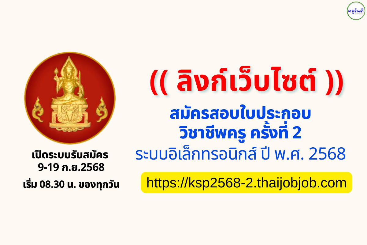 คุรุสภาเปิดรับสมัครทดสอบสมรรถนะวิชาชีพครู ครั้งที่ 2/2568 สมัครออนไลน์ได้แล้ว