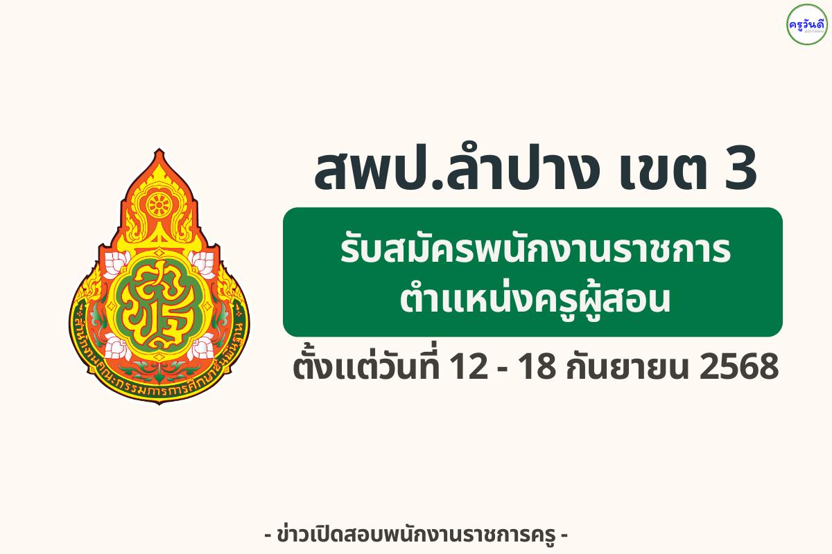 สพป.ลำปาง เขต 3 เปิดรับสมัครพนักงานราชการครู “วิชาเอกสังคมศึกษา 1 อัตรา” สมัคร 12–18 กันยายน 2568