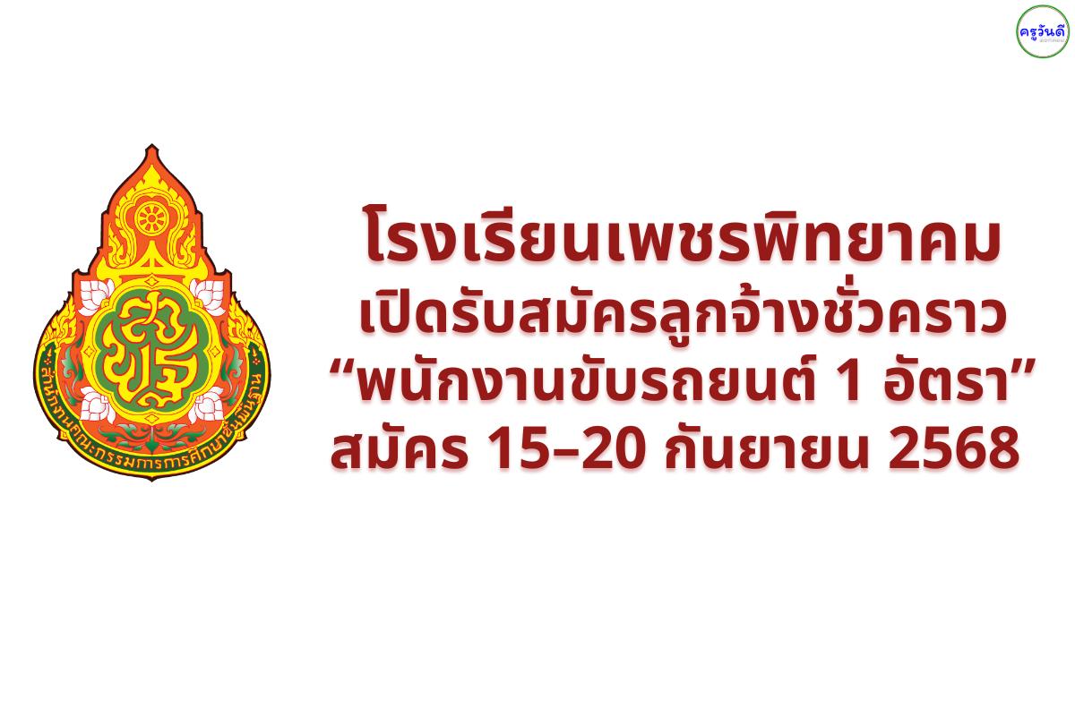โรงเรียนเพชรพิทยาคม เปิดรับสมัครลูกจ้างชั่วคราว “พนักงานขับรถยนต์ 1 อัตรา” สมัคร 15–20 กันยายน 2568