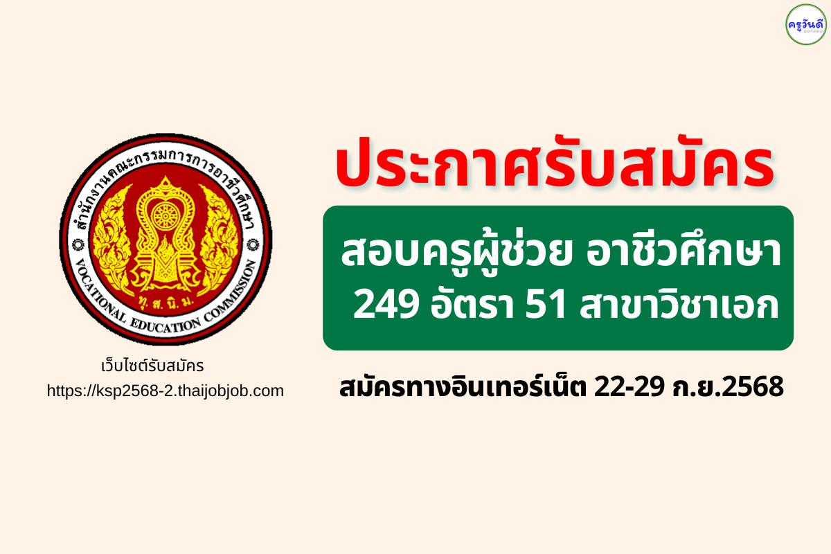 สอศ. เปิดสอบครูผู้ช่วย อาชีวศึกษา 249 อัตรา 51 กลุ่มวิชา สมัครทางอินเทอร์เน็ต 22–29 กันยายน 2568