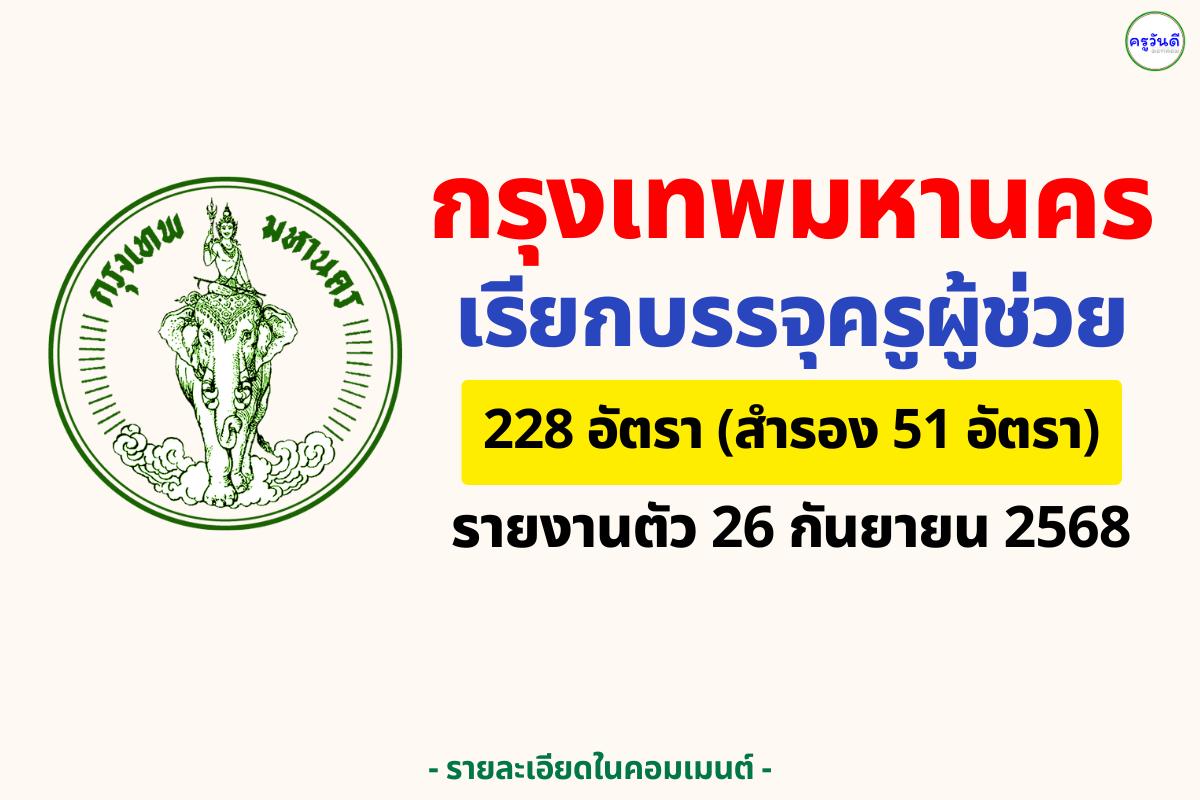 กรุงเทพมหานคร เรียกบรรจุครูผู้ช่วย 228 อัตรา (สำรอง 51 อัตรา) รายงานตัวออนไลน์ 26 กันยายน 2568