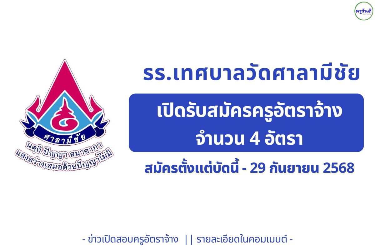 รร.เทศบาลวัดศาลามีชัย เปิดรับสมัครครูอัตราจ้าง 4 อัตรา — ภาษาไทย, ปฐมวัย, สังคมศึกษา และพลศึกษา สมัคร 9–29 ก.ย. 2568
