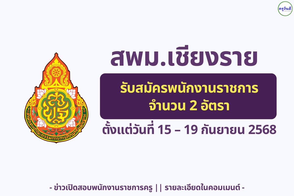 สพม.เชียงราย เปิดรับพนักงานราชการครู และพนักงานราชการนักจิตวิทยาโรงเรียน รวม 2 อัตรา สมัคร 15–19 กันยายน 2568