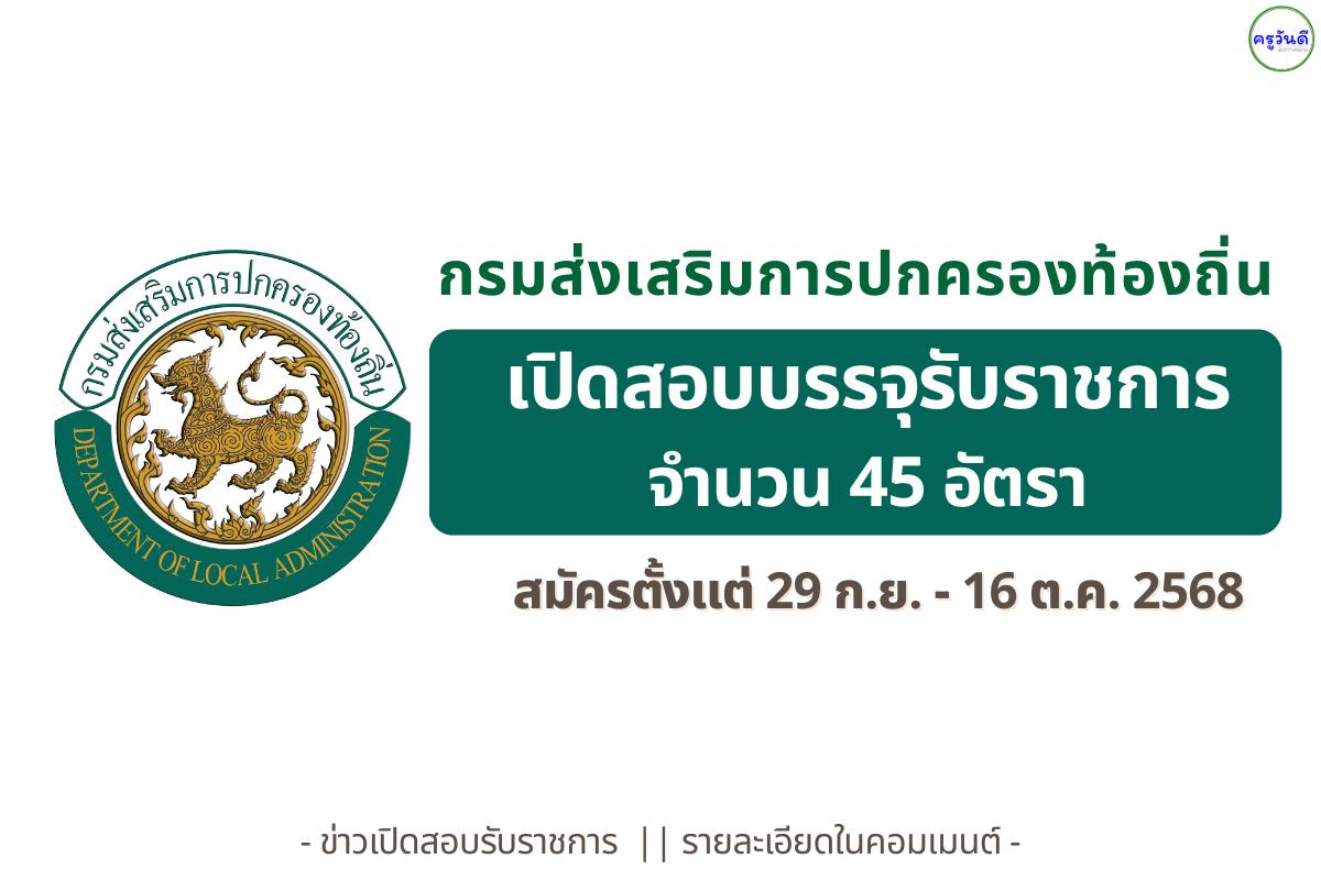 กรมส่งเสริมการปกครองท้องถิ่น เปิดสอบแข่งขันบรรจุเข้ารับราชการ 45 อัตรา — สมัครออนไลน์ 22 ก.ย.–16 ต.ค. 2568