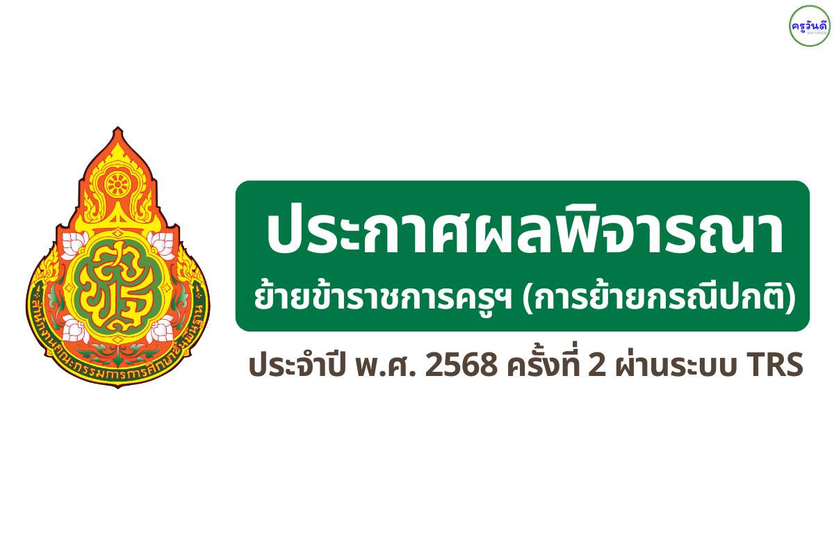 สพป.ปัตตานี เขต 1 ประกาศผลพิจารณาย้ายครู ครั้งที่ 2 ปี พ.ศ. 2568