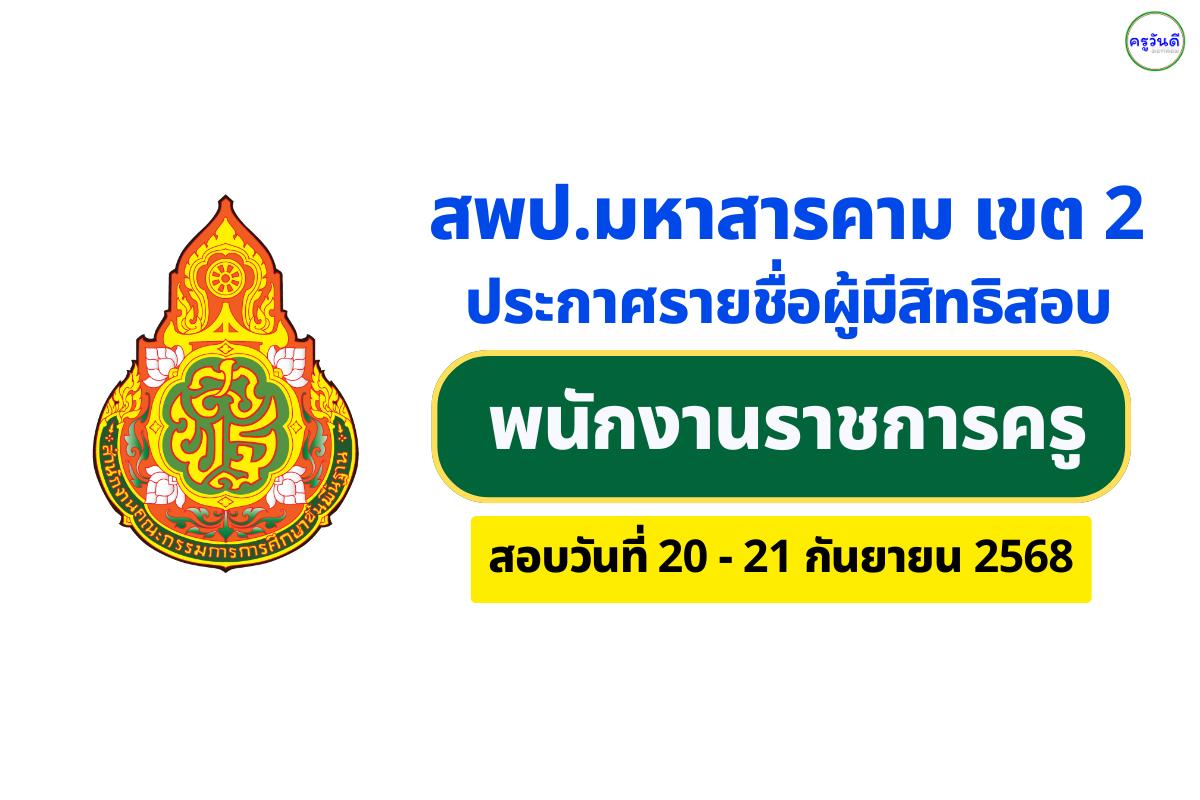 สพป.มหาสารคาม เขต 2 ประกาศรายชื่อผู้มีสิทธิสอบคัดเลือกพนักงานราชการครูผู้สอนและพี่เลี้ยง สอบ 20–21 ก.ย. 2568