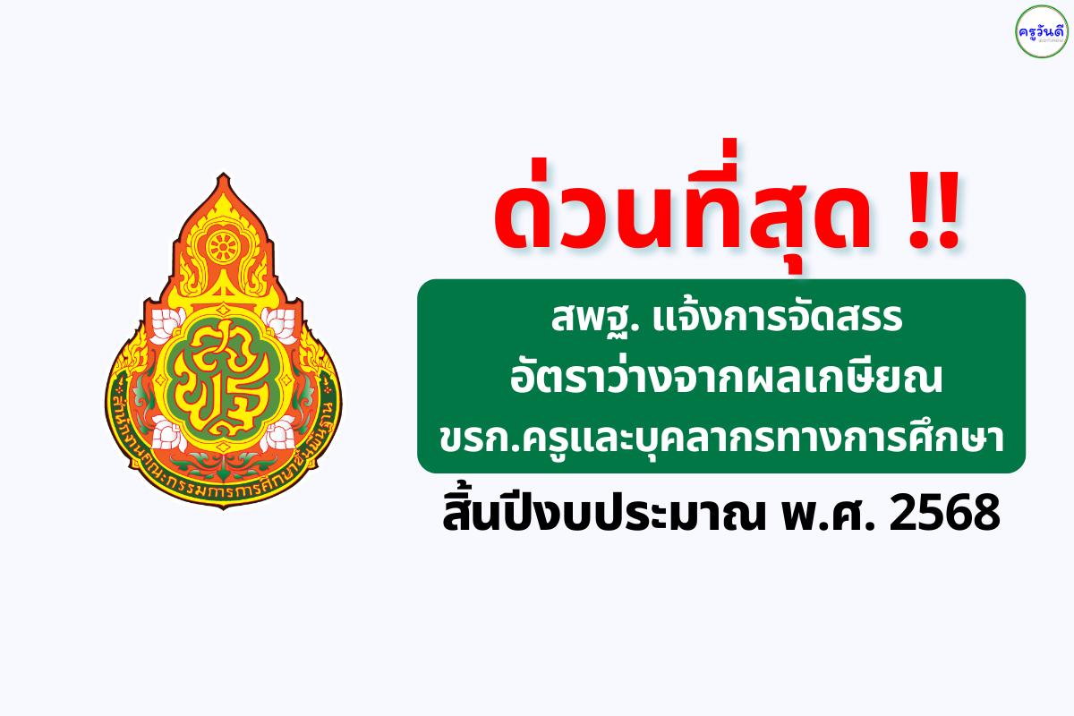 ด่วนที่สุด! สพฐ. แจ้งจัดสรรอัตราว่างจากผลเกษียณ ขรก.ครูและบุคลากรทางการศึกษา สิ้นปีงบประมาณ 2568