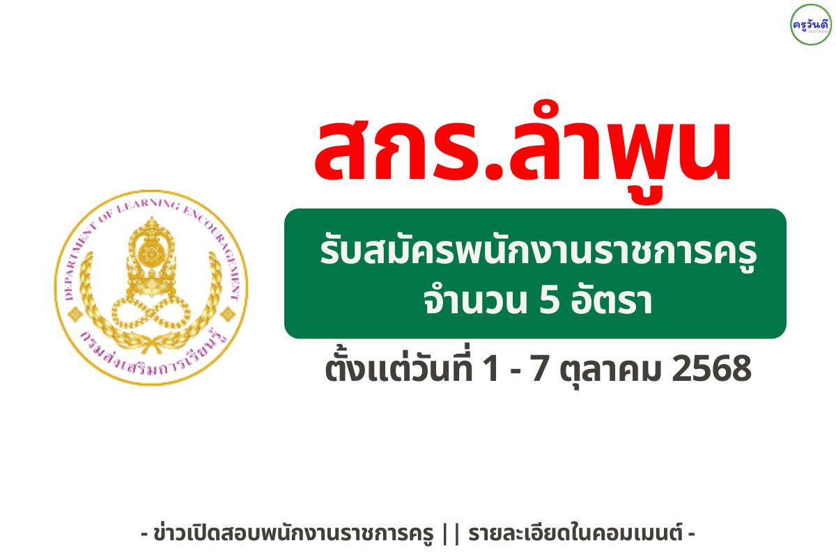 สกร.ลำพูน เปิดรับสมัครพนักงานราชการทั่วไป ตำแหน่งครูศูนย์การเรียนรู้ 5 อัตรา