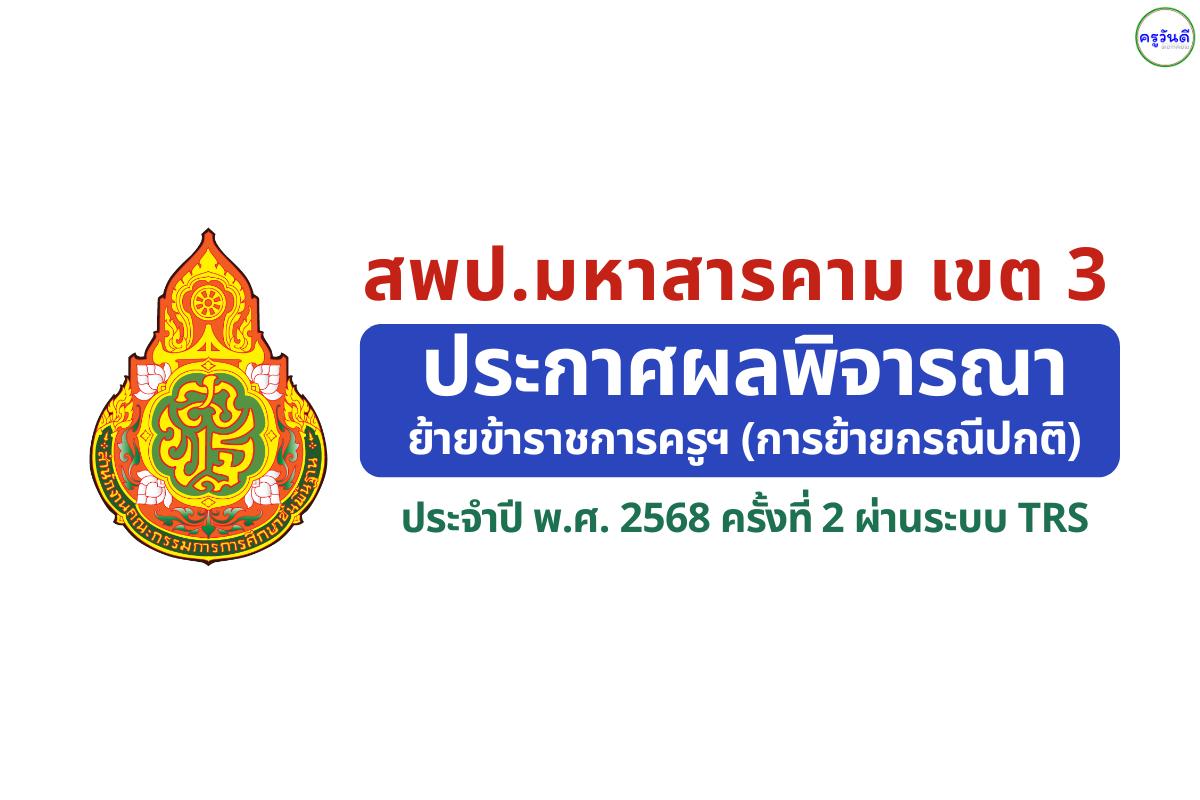 สพป.มหาสารคาม เขต 3 ประกาศผลพิจารณาย้ายครู ครั้งที่ 2 ปี พ.ศ. 2568