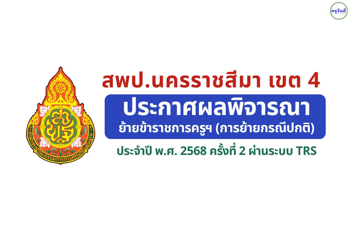 สพป.นครราชสีมา เขต 4 ประกาศผลพิจารณาย้ายครู ครั้งที่ 2 ปี พ.ศ. 2568