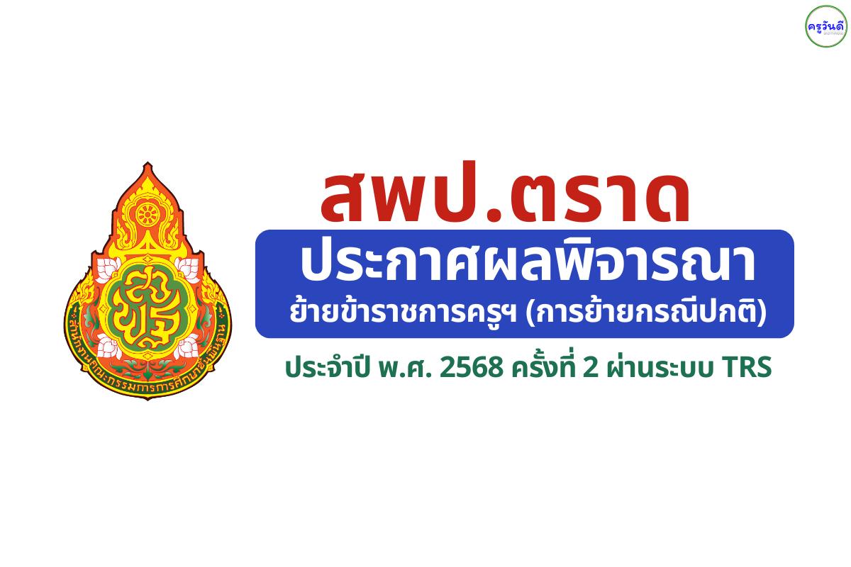 สพป.ตราด ประกาศผลพิจารณาย้ายครู ครั้งที่ 2 ปี พ.ศ. 2568