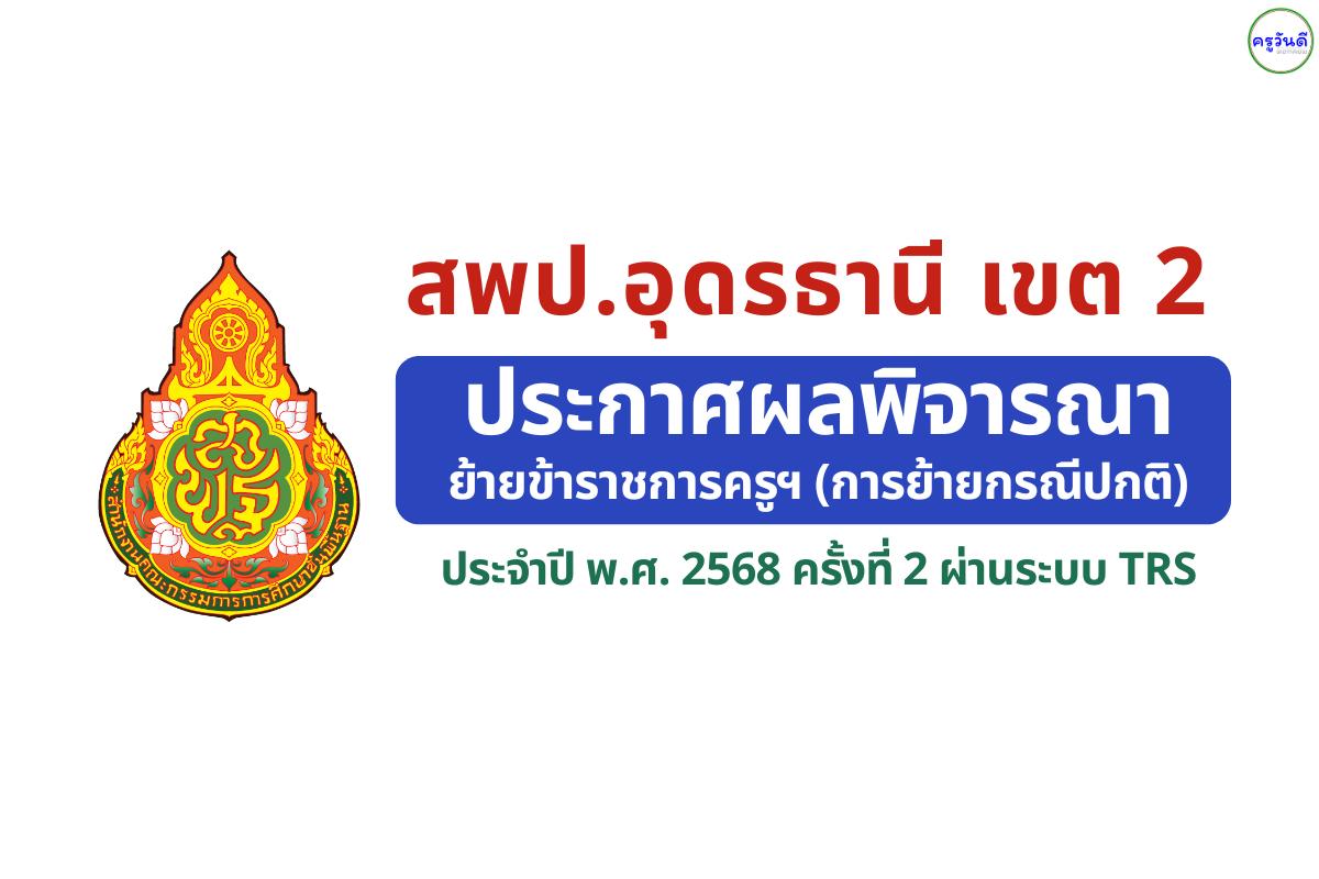 สพป.อุดรธานี เขต 2 ประกาศผลพิจารณาย้ายครู ครั้งที่ 2 ปี พ.ศ. 2568