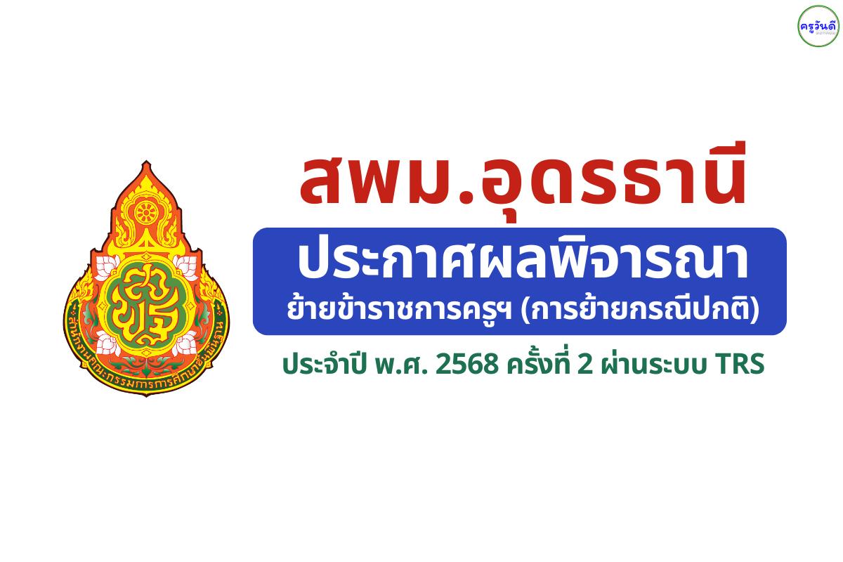สพม.อุดรธานี ประกาศผลพิจารณาย้ายครู ครั้งที่ 2 ปี พ.ศ. 2568