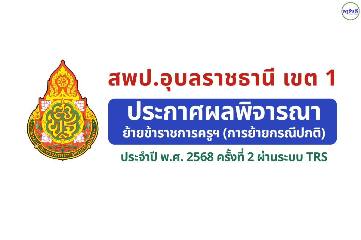สพป.อุบลราชธานี เขต 1 ประกาศผลพิจารณาย้ายครู ครั้งที่ 2 ปี พ.ศ. 2568