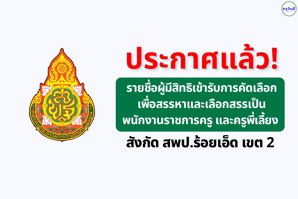สพป.ร้อยเอ็ด เขต 2 ประกาศรายชื่อผู้มีสิทธิเข้ารับการคัดเลือกเป็นพนักงานราชการ ตำแหน่งครูผู้สอนและครูพี่เลี้ยง