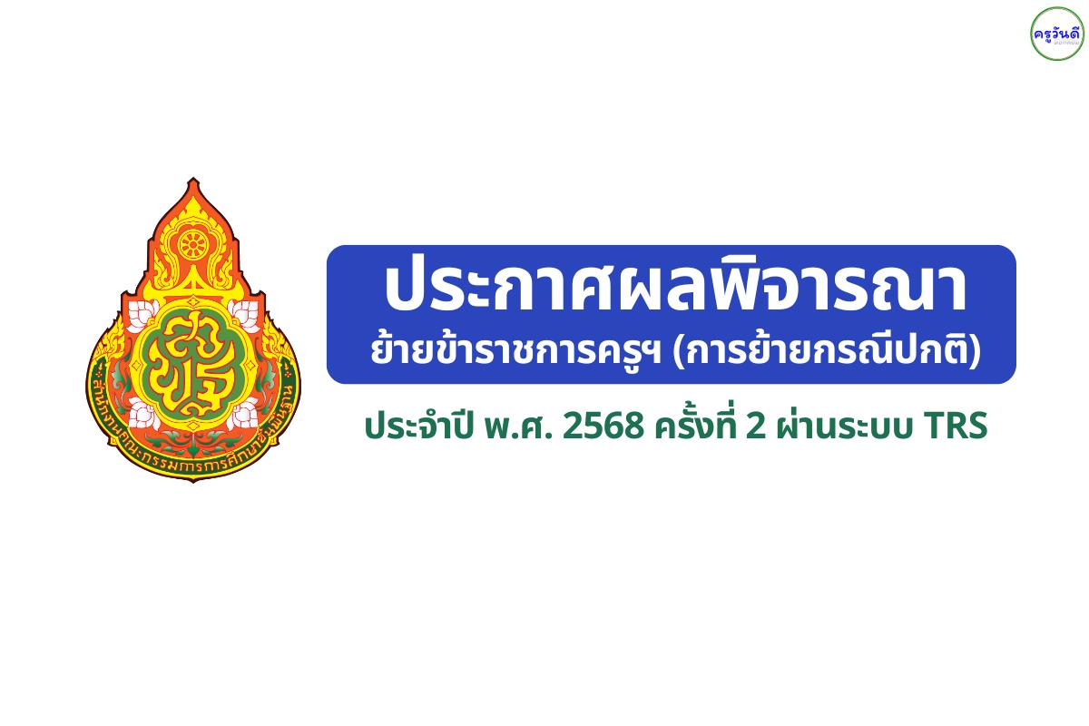 สพป.หนองบัวลำภู เขต 1 ประกาศผลพิจารณาย้ายครู ปี พ.ศ. 2568 ครั้งที่ 2