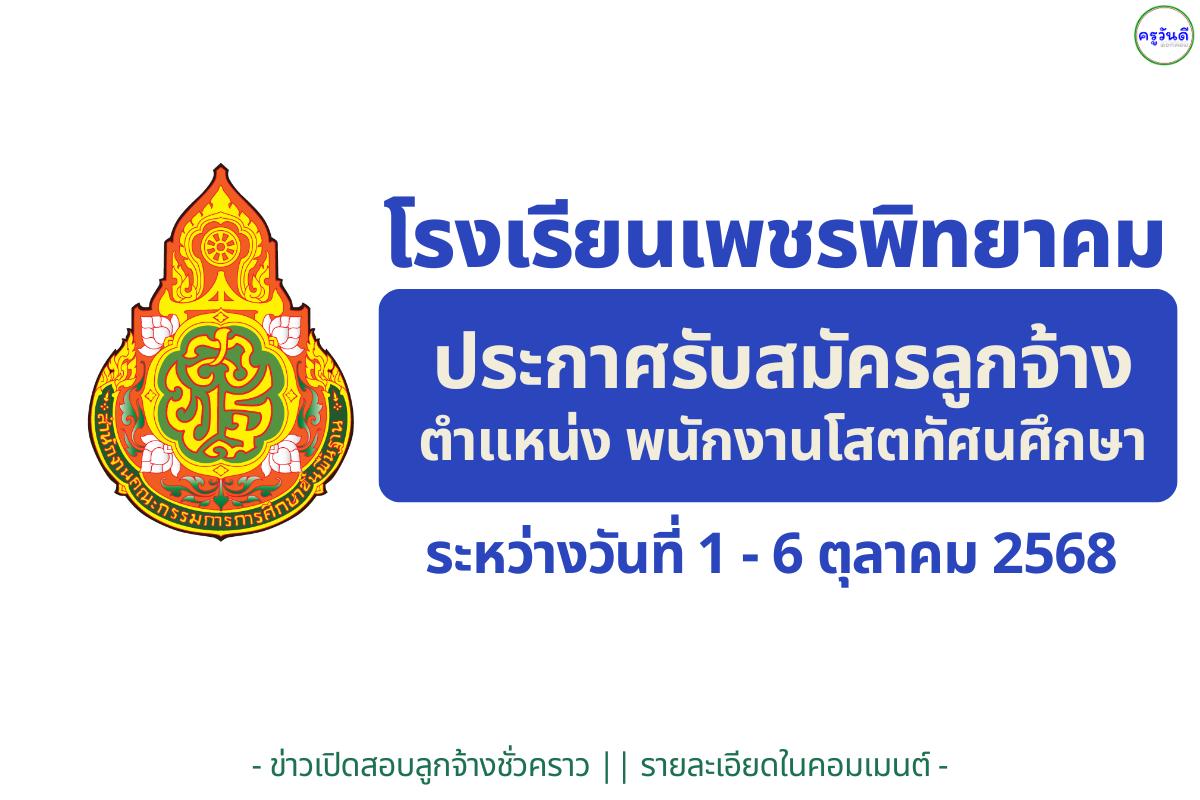 รร.เพชรพิทยาคม รับสมัครพนักงานโสตทัศนศึกษา 1 อัตรา สมัคร 1–6 ต.ค. 2568