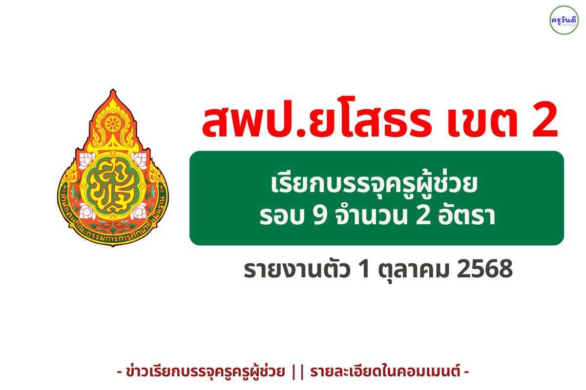 สพป.ยโสธร เขต 2 เรียกบรรจุครูผู้ช่วย รอบ 9 จำนวน 2 อัตรา รายงานตัว 1 ตุลาคม 2568