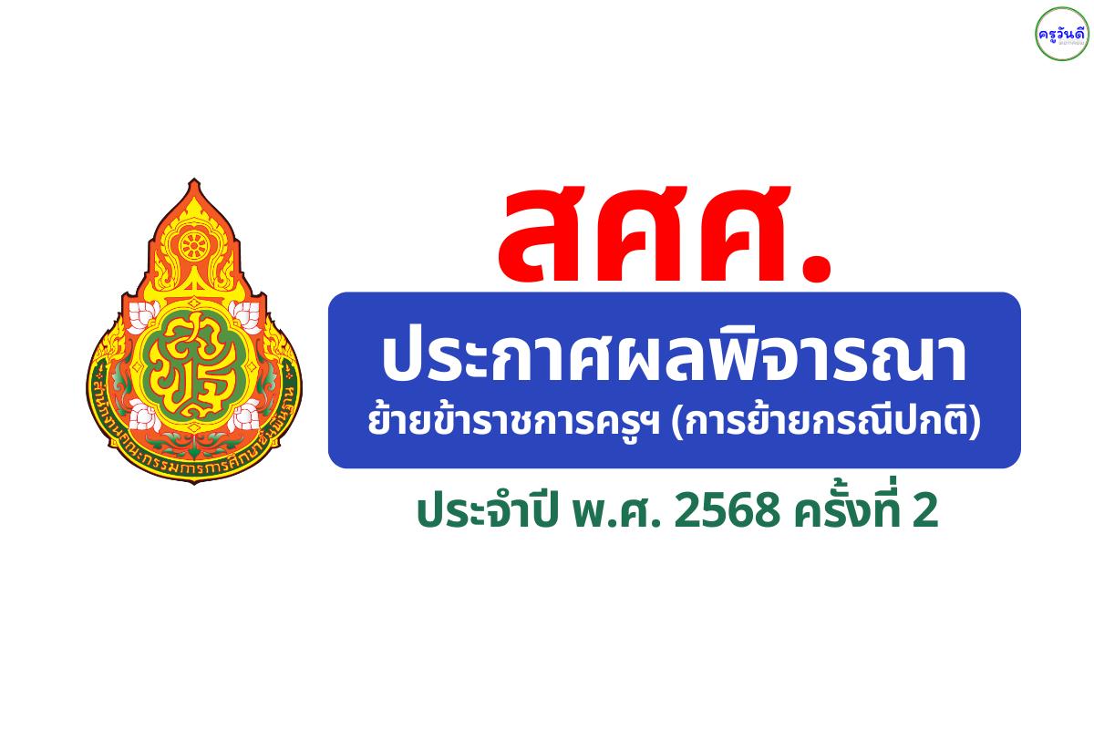 สำนักบริหารงานการศึกษาพิเศษ ประกาศผลพิจารณาย้ายครู ปี พ.ศ. 2568 ครั้งที่ 2