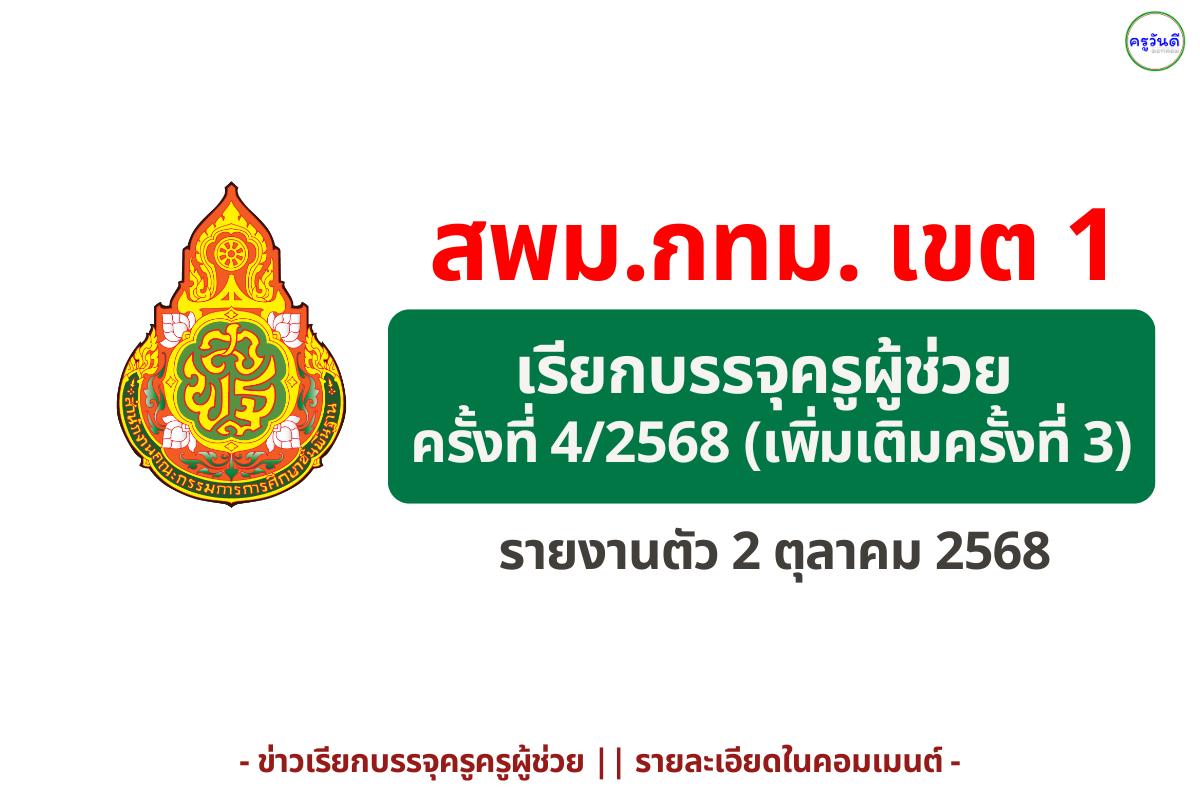 สพม.กรุงเทพมหานคร เขต 1 เรียกบรรจุครูผู้ช่วย ครั้งที่ 4/2568 (เพิ่มเติมครั้งที่ 3)