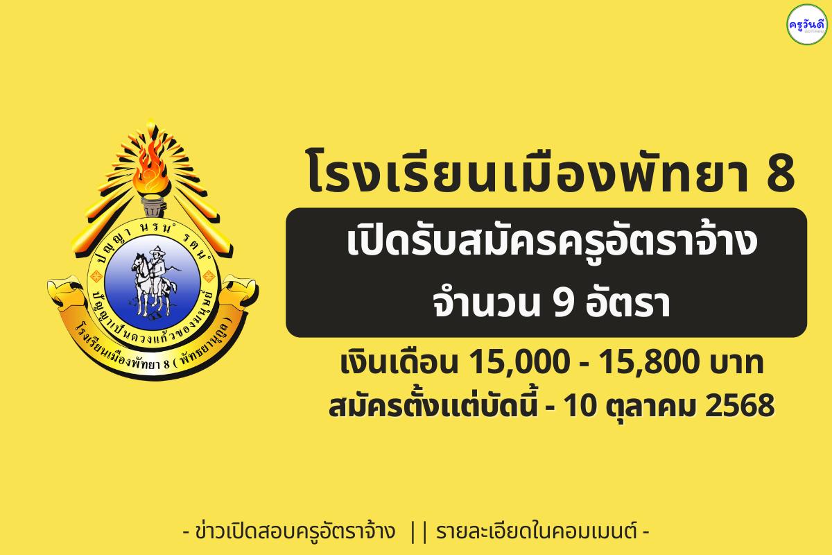 โรงเรียนเมืองพัทยา 8 เปิดรับสมัครครูอัตราจ้าง 9 อัตรา – สมัครได้ถึง 10 ตุลาคม 2568