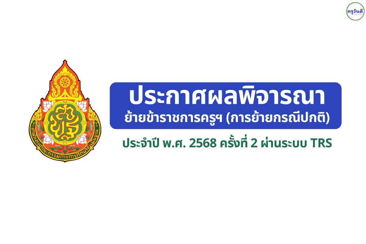 สพป.นครศรีธรรมราช เขต 3 ประกาศผลพิจารณาย้ายครู ปี พ.ศ. 2568 ครั้งที่ 2