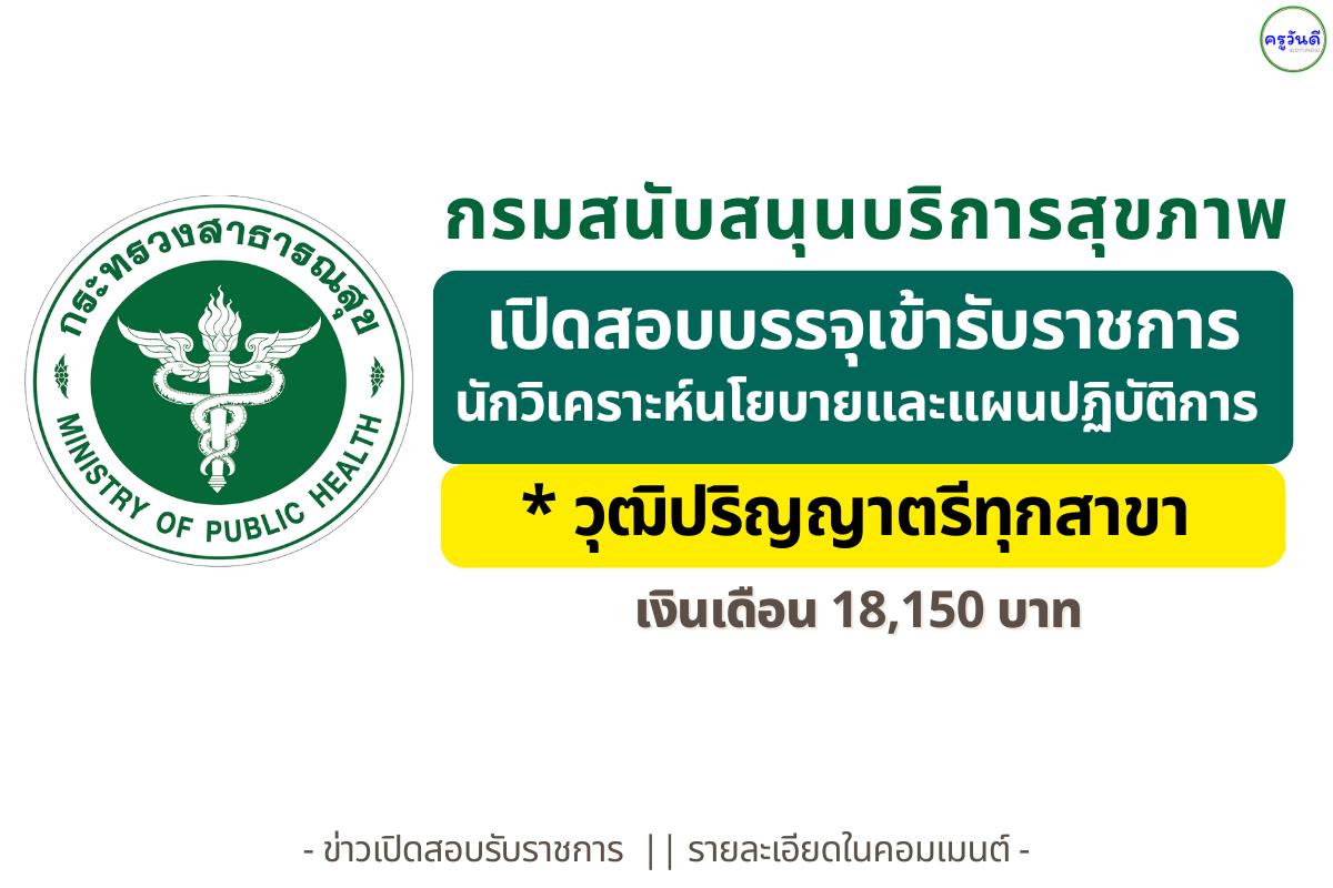กรมสนับสนุนบริการสุขภาพ เปิดรับสมัครข้าราชการ ตำแหน่งนักวิเคราะห์นโยบายและแผนปฏิบัติการ วุฒิปริญญาตรี ทุกสาขา