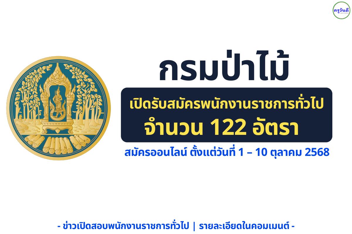 กรมป่าไม้ เปิดรับสมัครพนักงานราชการทั่วไป 122 อัตรา ไม่ต้องผ่านภาค ก สมัครออนไลน์ 1–10 ต.ค. 2568