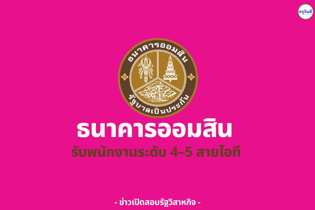 ธนาคารออมสิน รับพนักงานระดับ 4–5 สายไอที และกำกับ-บริหารความเสี่ยงเทคโนโลยีดิจิทัล สมัครออนไลน์