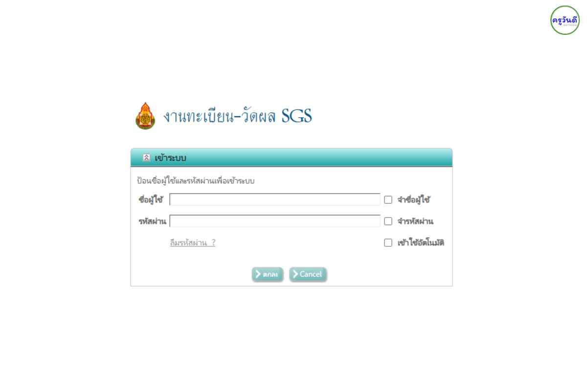 SGS สพฐ. ระบบกรอกคะแนนและตรวจผลการเรียนออนไลน์ ครบทุกขั้นตอน พร้อมลิงก์เข้าสู่ระบบ