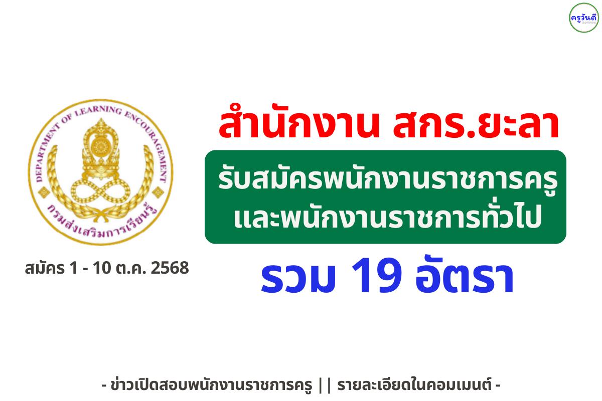 สำนักงานส่งเสริมการเรียนรู้จังหวัดยะลา เปิดรับสมัครพนักงานราชการครู และพนักงานราชการทั่วไป 19 อัตรา เงินเดือน 21,780 บาท - ตั้งแต่วันที่ 6 - 10 ตุลาคม 2568