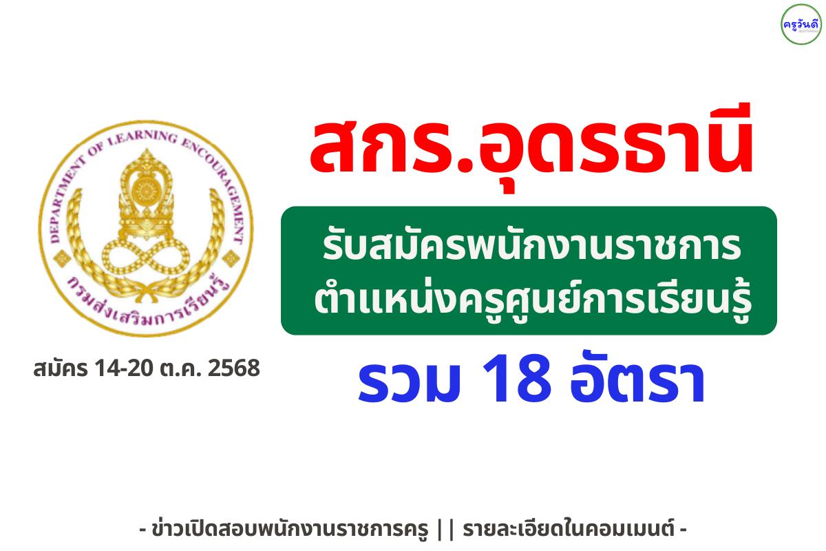 สกร.อุดรธานี เปิดสอบพนักงานราชการ “ครูศูนย์การเรียนรู้–นักจัดการงานทั่วไป” 18 อัตรา สมัคร 14–20 ต.ค. 2568
