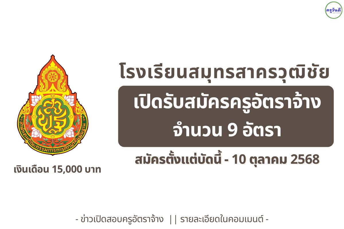 โรงเรียนสมุทรสาครวุฒิชัย เปิดรับสมัครครูอัตราจ้าง 9 อัตรา เงินเดือน 15,000 บาท สมัครตั้งแต่บัดนี้ - 10 ตุลาคม 2568