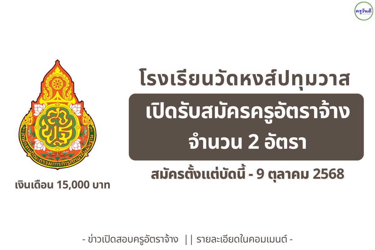โรงเรียนวัดหงส์ปทุมวาส เปิดรับสมัครครูอัตราจ้าง 2 อัตรา วิชาเอกภาษาไทย-ภาษาจีน เงินเดือน 15,000.-บาท 