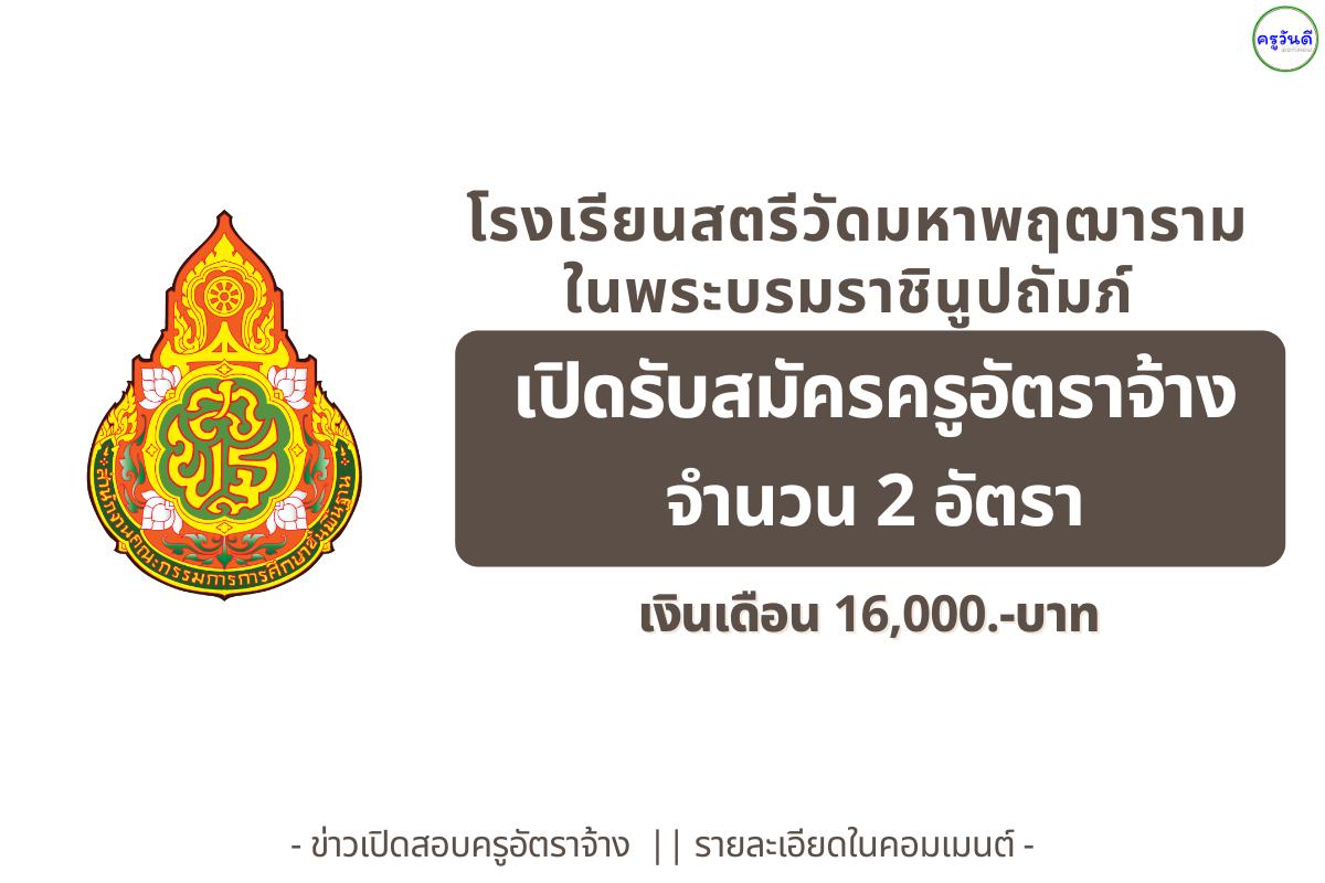 โรงเรียนสตรีวัดมหาพฤฒาราม ในพระบรมราชินูปถัมภ์ เปิดรับสมัครครูอัตราจ้าง 2 อัตรา เงินเดือน 16,000 บาท