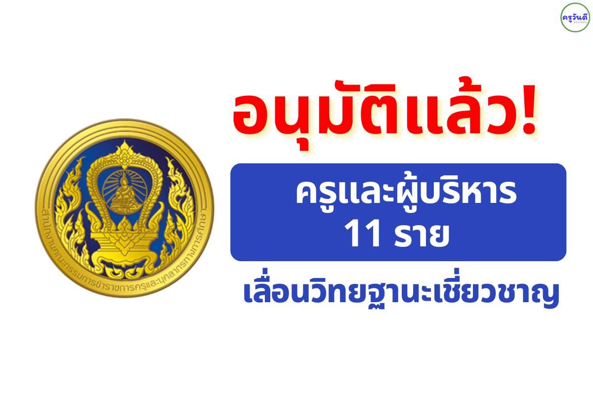 ก.ค.ศ. อนุมัติเลื่อนวิทยฐานะเชี่ยวชาญ ครูและผู้บริหาร 11 ราย (มติประชุม 24 กันยายน 2568)