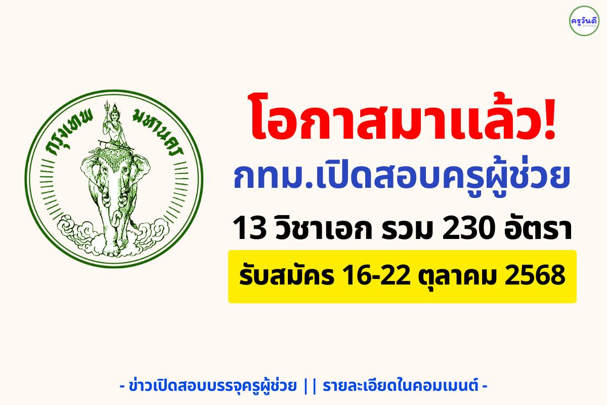 โอกาสมาแล้ว! กทม.เปิดสอบครูผู้ช่วย 230 อัตรา เงินเดือนสูงสุดกว่า 19,170 บาท - รับสมัครออนไลน์ 16-22 ตุลาคม 2568