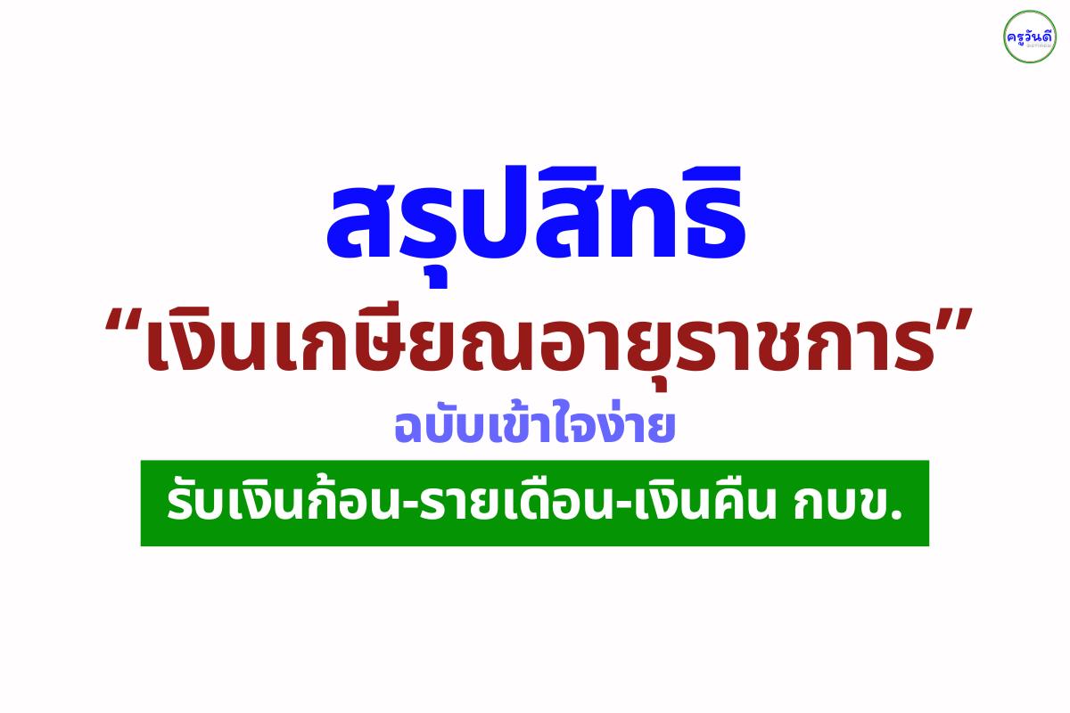 สรุปสิทธิ “เงินเกษียณอายุราชการ” ฉบับเข้าใจง่าย เลือกรับบำเหน็จหรือบำนาญ พร้อมสิทธิบำเหน็จดำรงชีพรวมสูงสุด 500,000 บาท